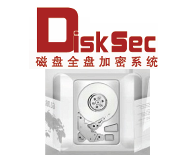 億賽通全磁盤加密系統（DiskSec）