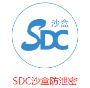 SDC沙盒數(shù)據(jù)保密系統(tǒng)