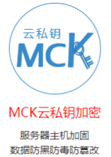 MCK云私鑰主機(jī)加固系統(tǒng)