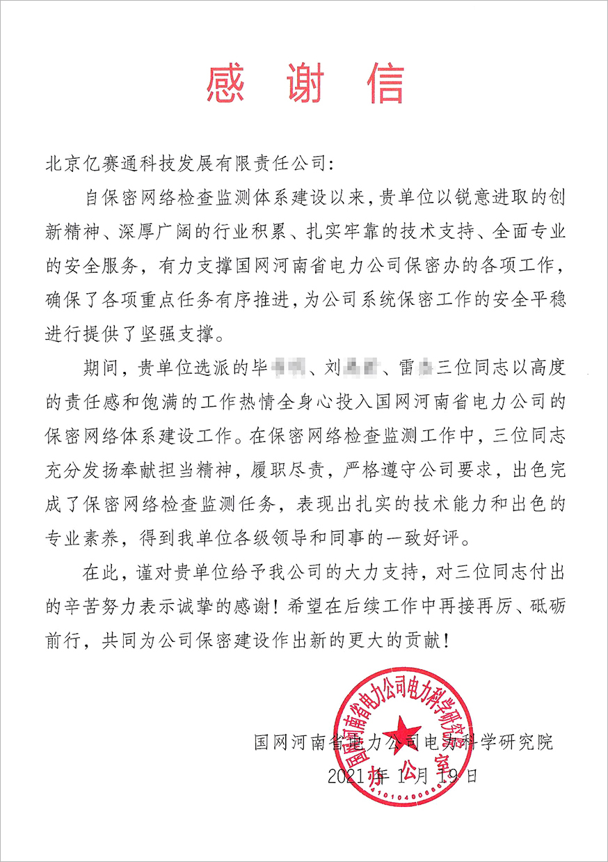 圓滿保障安全，恪盡職守服務，億賽通護航客戶數據安全運營