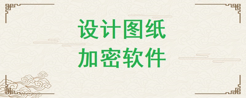 設計圖紙加密軟件