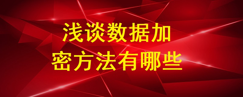 淺談數據加密方法有哪些？