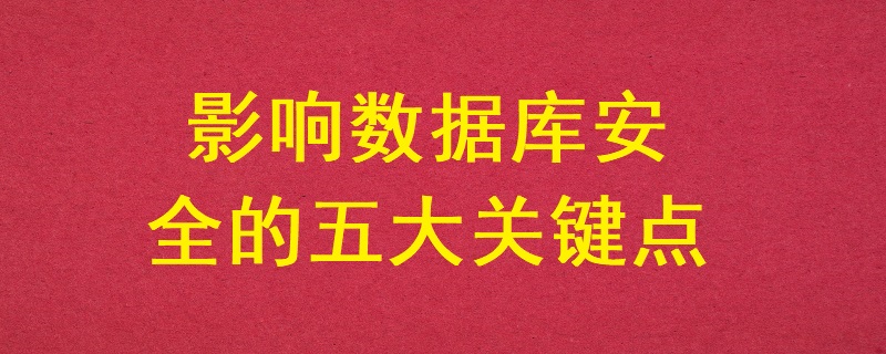 影響數據庫安全的五大關鍵點？