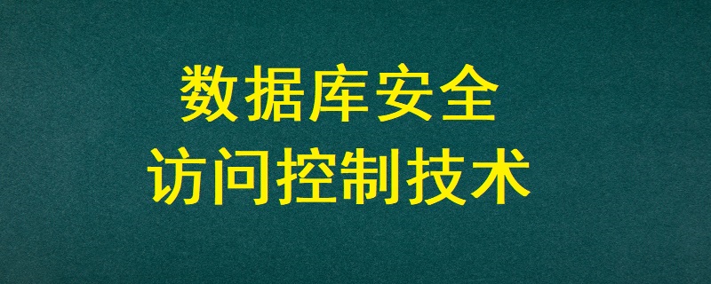 數據庫安全訪問控制技術