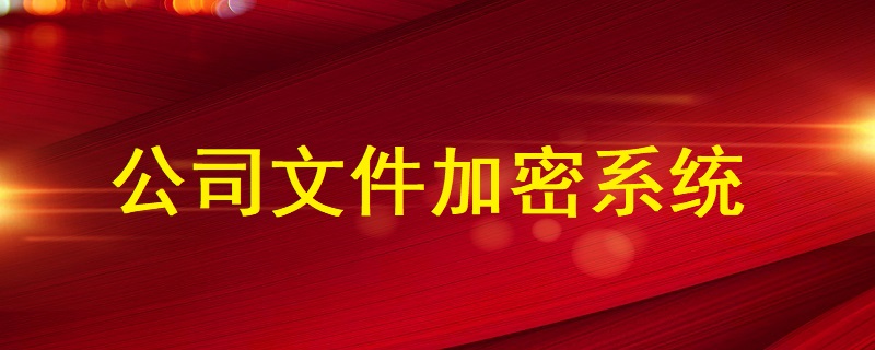 公司<a href=http://www.yatti.cn/ target=_blank class=infotextkey>文件加密</a>系統(tǒng)