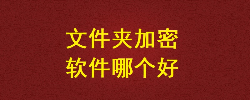 文件夾<a href=http://www.yatti.cn/ target=_blank class=infotextkey>加密軟件</a>哪個(gè)好