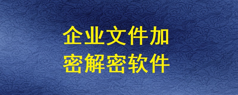 企業文件加密解密軟件