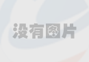 四川將建大數據“四個高地” 開放數據資源共享機制