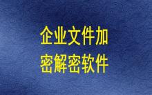 企業文件加密解密軟件