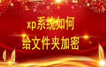 xp系統(tǒng)如何給文件夾加密