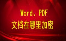 Word、PDF文檔在哪里加密